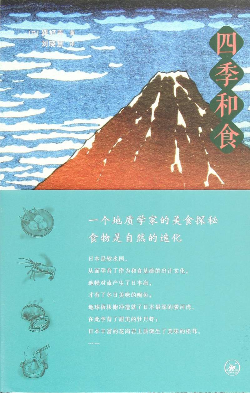 三联书店   四季和食：一个地质学家的美食探秘
