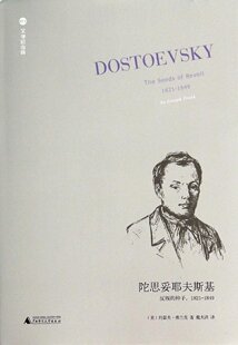 文学纪念碑：陀思妥耶夫斯基——反叛 种子 美 包邮 约瑟夫·弗兰克 上海贝贝特 1849 区域 1821