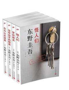 梦回都灵 怪人们 人民文学出版 东野圭吾小说集 社 白马山庄谜案 全四册 暗夜 九久 没有凶手