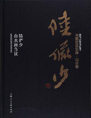 上海人民美术   书画巨匠艺库·山水卷：陆俨少——陆俨少山水画刍议