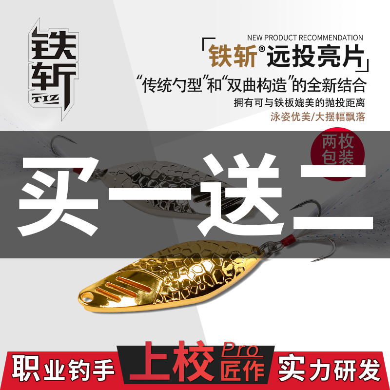 拟饵玩家铁斩亮片上校路亚远投