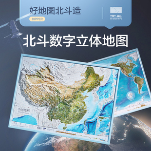 约58 3d立体凹凸地图挂图 共2张中国和世界地形图 43cm卫星遥感影像浮雕三维图 北斗官方 中小学生地理学习家用墙贴