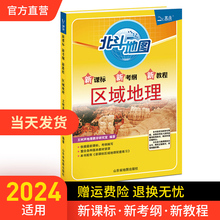 【北斗官方】北斗地图区域地理 高中区域地理地图册2024年高考用 文科考试图册知识资料大全一二三王树声 高中使用