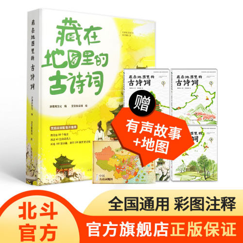 藏在地图里的古诗词全4册