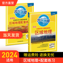 【北斗官方】全2册北斗地图区域地理+配套练习 高考文科地理图文详解指导图册  高一二三地理2024年高考复习辅导书