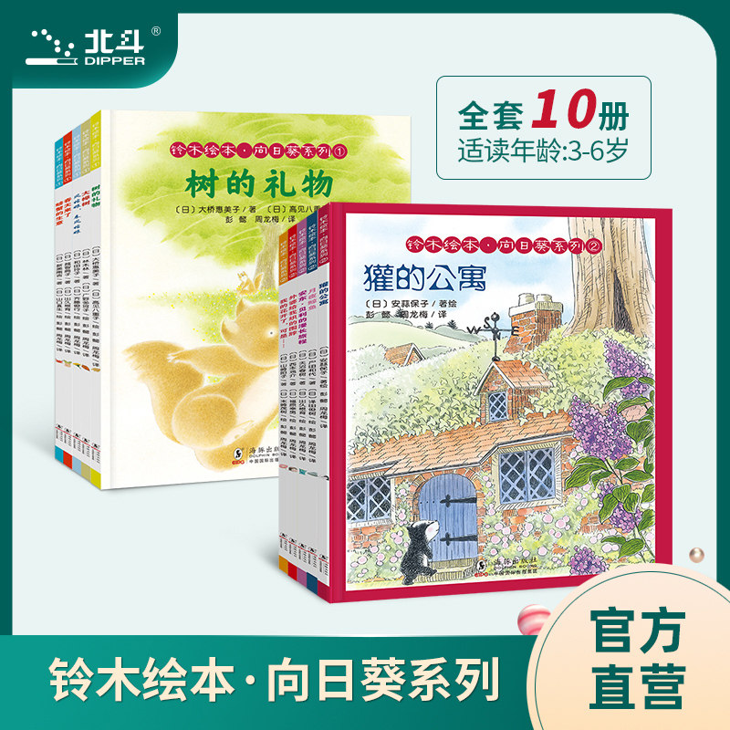 北斗童书铃木绘本全10册向日葵