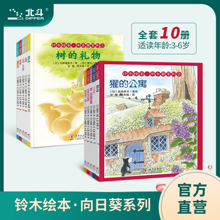 北斗童书铃木绘本全10册 向日葵系列3-6岁幼儿童绘本图画书睡前故事 亲情友情成长绘本铃木绘本亲子阅读故事
