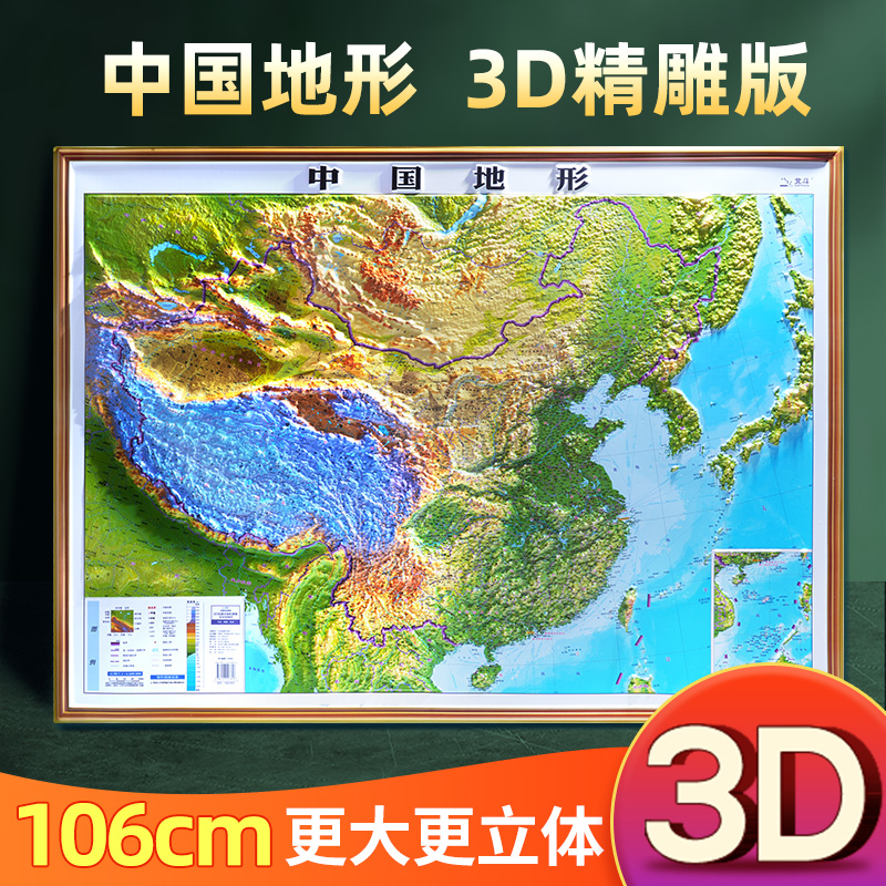 【北斗官方】2024年新版中国地图3d立体凹凸地形图 约1.1x0.8米大尺寸北斗地图挂图 精雕立体办公室家用墙贴防水  教室学生用图