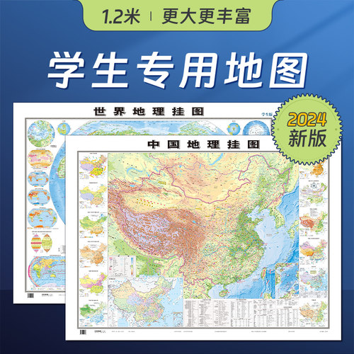 【北斗官方】2024新版世界地图和中国地图初高中学生专用地理地图大尺寸1.2*0.9米地形图气候洋流等地理学习知识贴图家用墙贴-封面