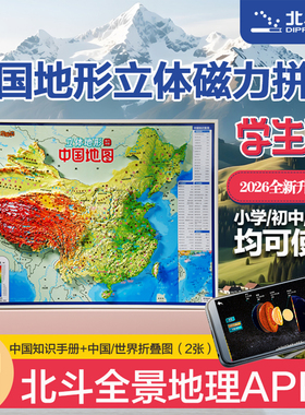 【北斗官方】2025年中国地图3d立体凹凸磁吸式拼图 AR版 磁力拼图初中生政区地形图 儿童地理知识学习启蒙益智玩具