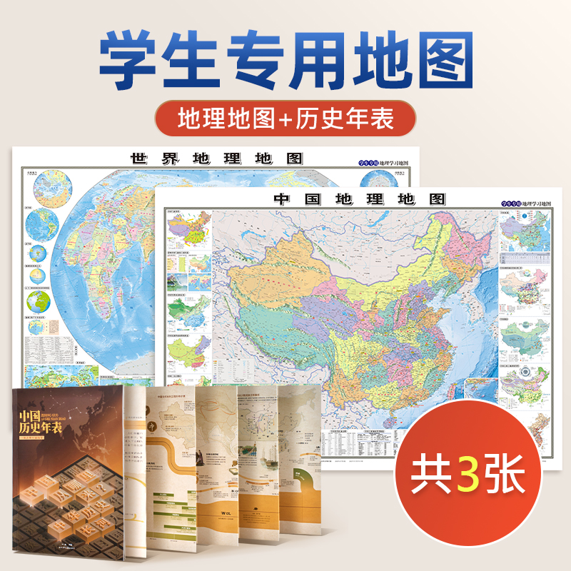 学生用地理历史地图套装
