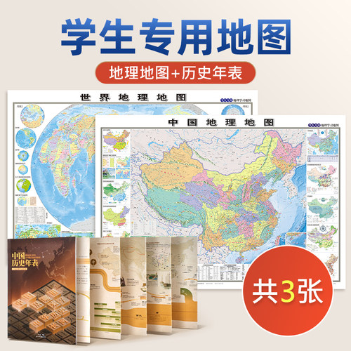 学生用地理历史地图套装