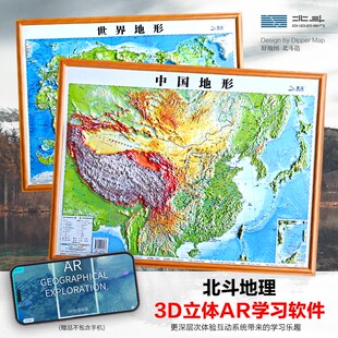 【北斗官方】2026年中学生3d立体凹凸地形图 中国世界地图 约58*43cm浮雕地图挂图 初高中学生用地理教学家用墙贴 抖音同款