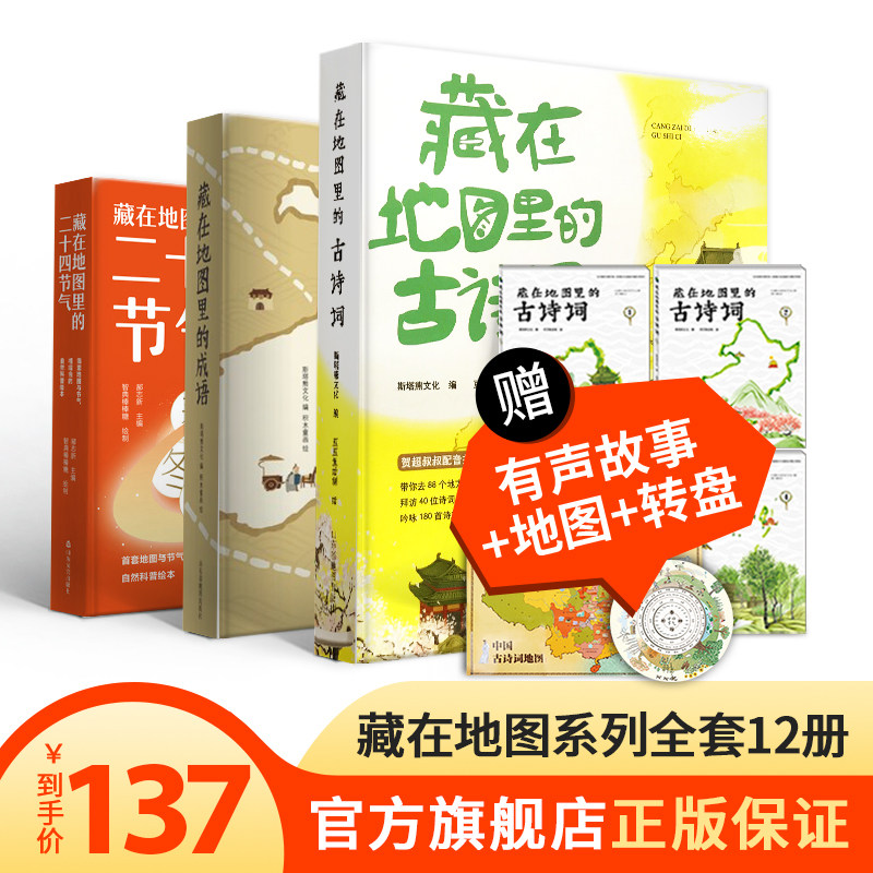 【北斗官方直营】全12册藏在地图里的古诗词成语二十四24节气 儿童小学生课外读物书籍一二年级诗大全赠有声故事 北斗童书属于什么档次？