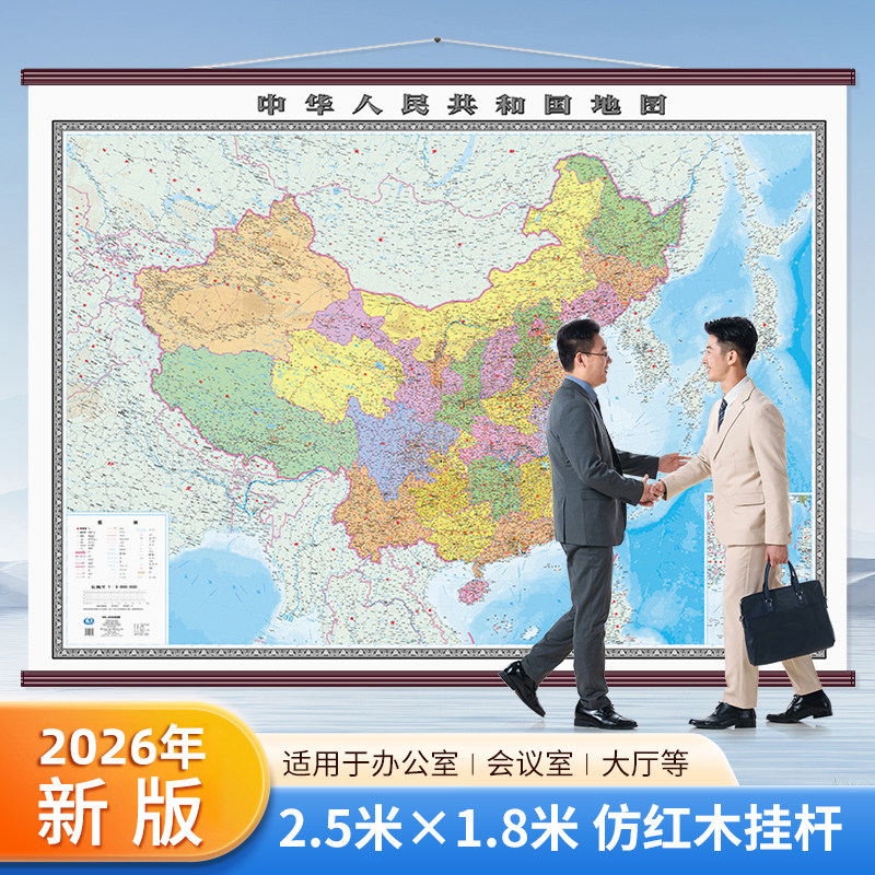 【北斗官方】2026年中国地图世界全图挂图 超大尺寸2.5米x1.8米 高清正版防水覆膜 办公室背景墙装饰地图挂画 中国地图出版社