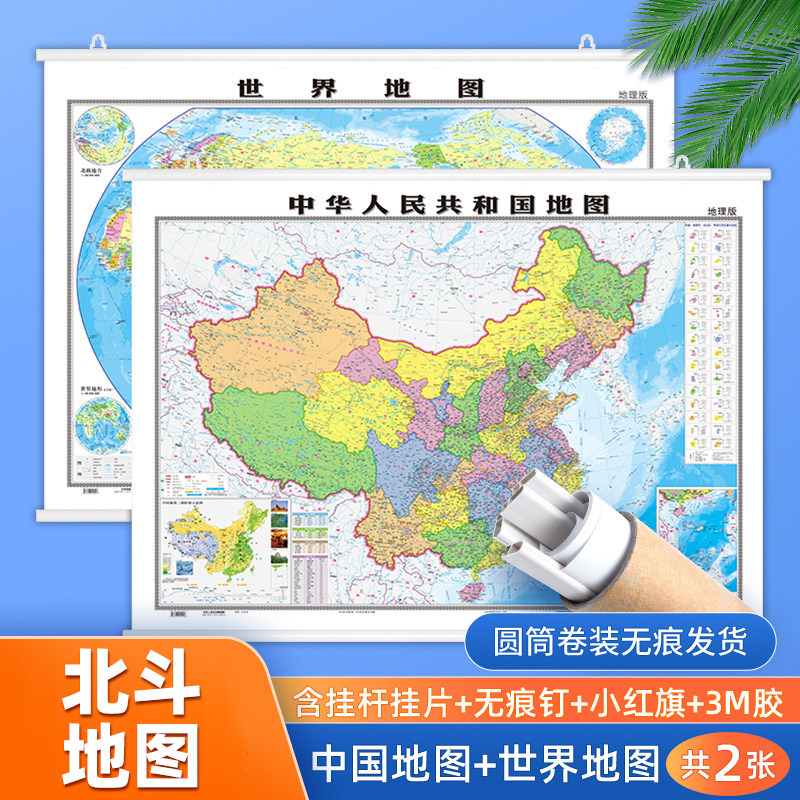 高清覆膜中国世界地图2张图片