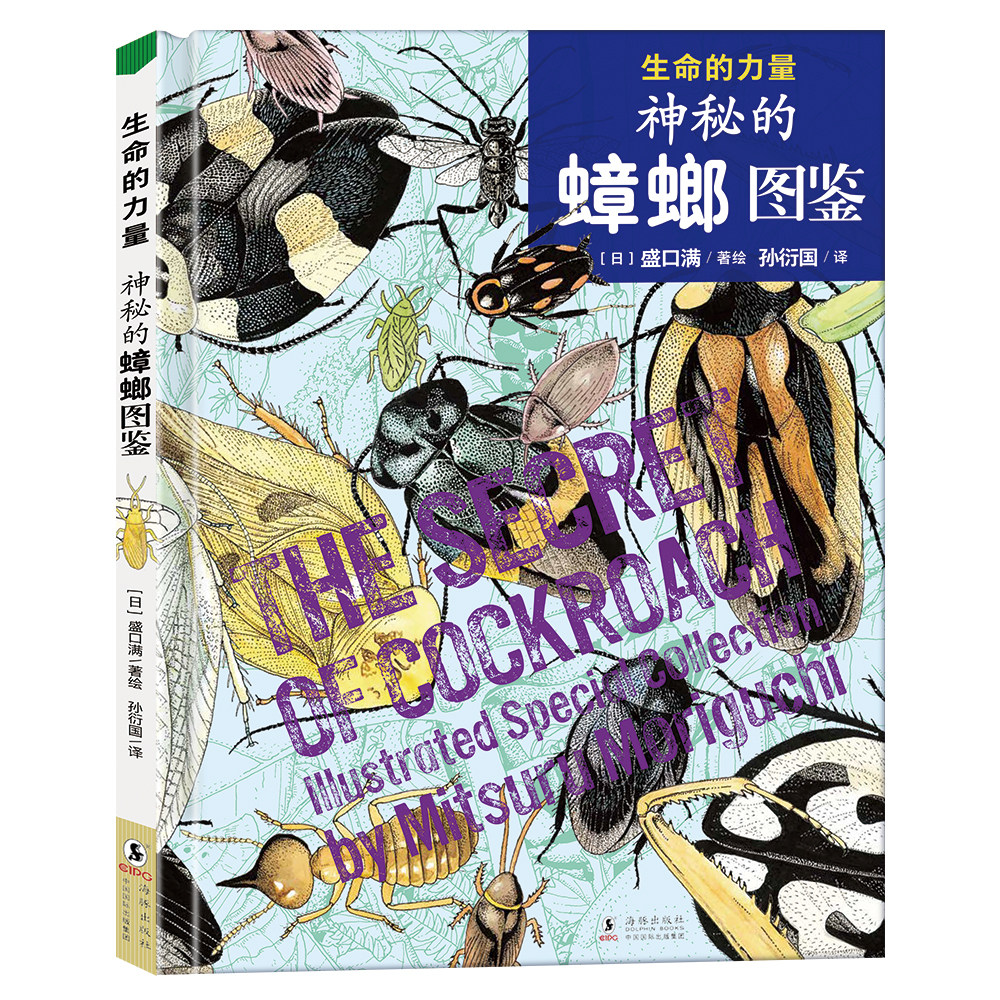 【北斗官方】生命的力量神秘的蟑螂图鉴神奇的种子图鉴 自然科学绘本昆虫百科知识启蒙书籍感悟生命力量种子昆虫哲学博物馆