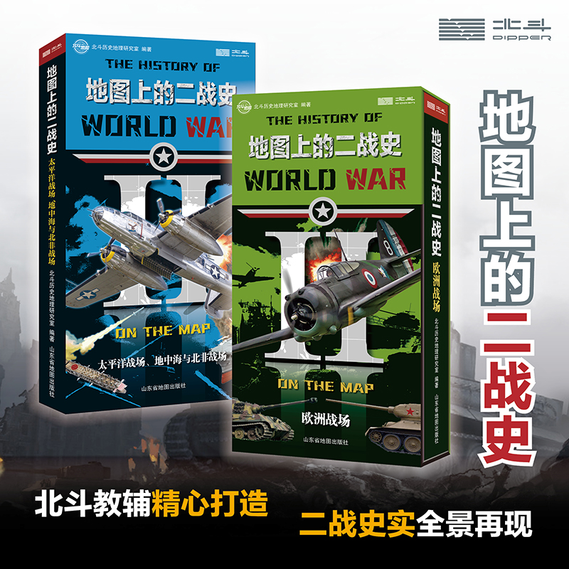 北斗正版地图上的二战史