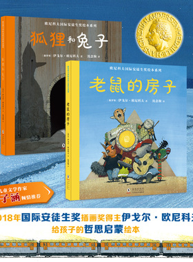 【北斗官方】安徒生奖绘本系列共2册 狐狸和兔子老鼠的房子精装硬壳绘本 幼儿童宝宝图书早教启蒙亲子故事书籍童话睡前晚安阅读物