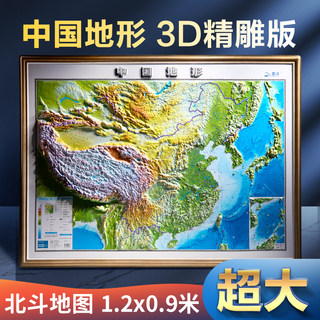 【北斗官方】2024年中国地图3d立体凹凸地形图 约1.2*0.9米大尺寸精雕版挂图 办公家用装饰画墙贴防水 学生用图