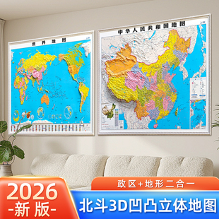 【政区版】2026年新版北斗地图世界和中国地图挂图 约1.1x0.8米3d立体凹凸地形图 精雕立体办公室家用墙贴中华人民共和国地图