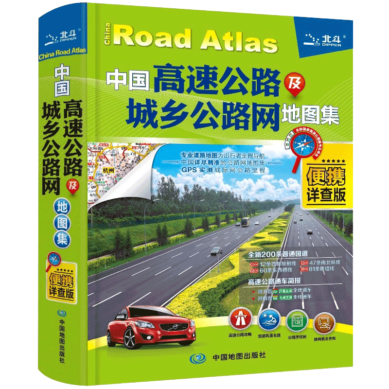 【北斗官方】2026年中国高速公路及城乡公路网地图集 便携详查版 交通地图册 自驾游地图集 交通旅游自驾游攻略图常备手册
