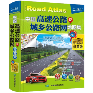 【北斗官方】2025年中国高速公路及城乡公路网地图集 便携详查版 交通地图册 自驾游地图集 交通旅游自驾游攻略图常备手册