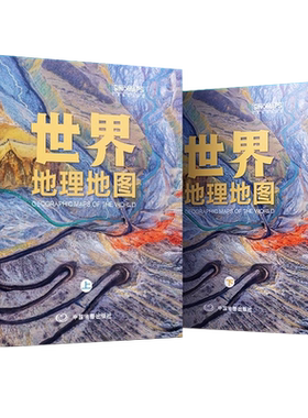 世界地理地图珍藏级地理科普书