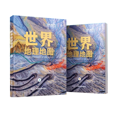 世界地理地图珍藏级地理科普书