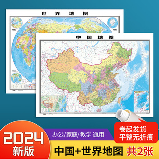 中国和世界地图2张 2024新版 约1.1 0.8米高清防水覆膜 饰挂贴画图中华人民共和国地图 学生地理地图教室商务办公用装 北斗官方