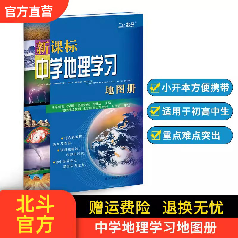 北斗中学地理学习地图册图片