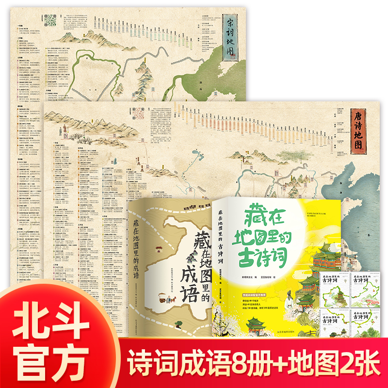 诗词成语书+唐诗宋词地图