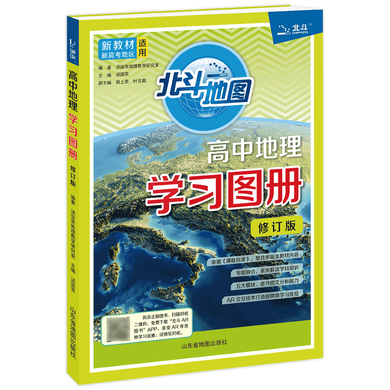 【北斗官方】北斗地图册高中地理学习图册修订版 新教材新高考 高中必修选修学生地理备考辅导书籍 2026高考适用