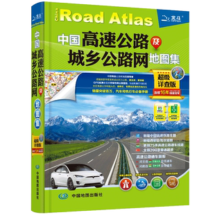 【北斗官方】2025新版 中国高速公路及城乡公路网地图集超级详查版 司机GPS导航北斗 全国交通自驾旅游地图集自驾出行手册