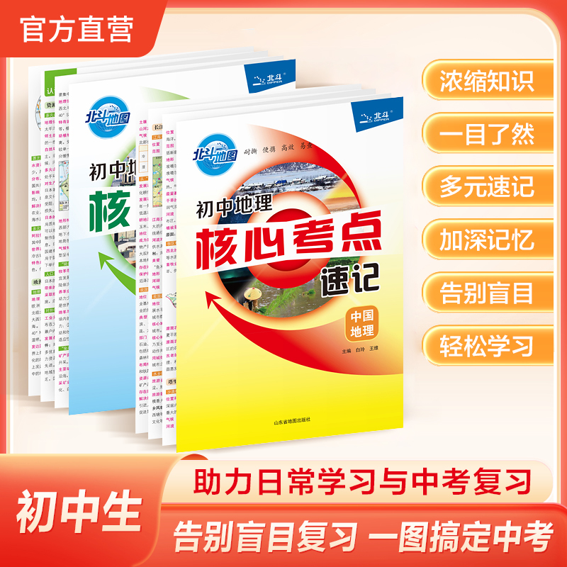 【北斗官方】2025年新版初中地理核心考点速记 中国地理世界地理 初中生地理七八九年级中考会考考点提炼汇总复习资料地图册
