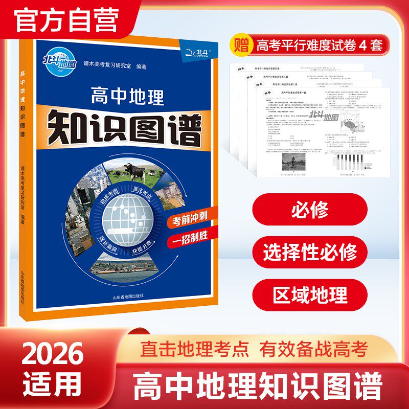 【北斗官方】高中地理知识图谱 图文详解地图册填充图册2026年高考适用 考前复习冲刺 北斗地图地理教辅正版中国世界地图全国通用