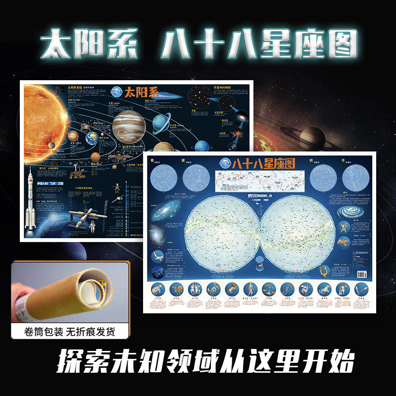 【北斗官方】共2张太阳系八十八88星座地图新版  约86*60cm覆膜少儿童房间贴图 儿童星座科普百科启蒙益智装饰贴画学生用地图