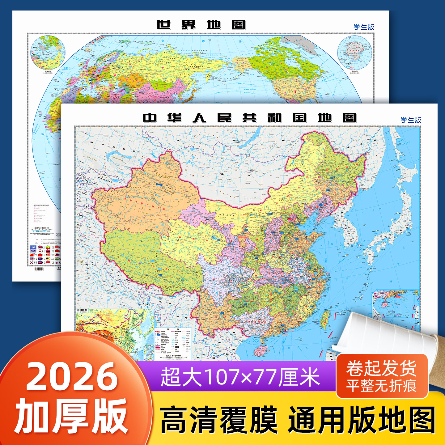 【北斗官方】2026年中国和世界地图2张加厚版 约1.1*0.8米高清覆膜 学生地理地图教室商务办公用装饰挂贴画中华人民共和国地图
