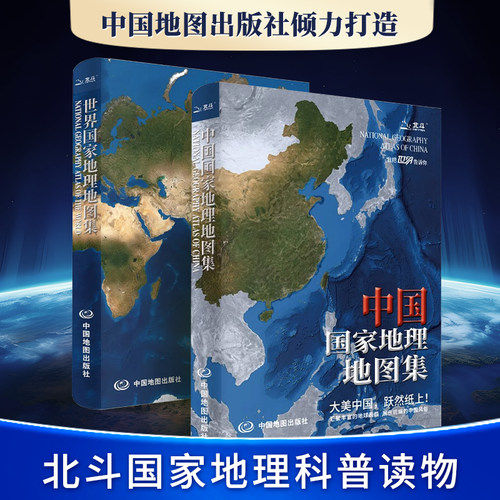 中国+世界国家地理地图集