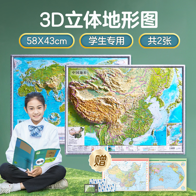 【北斗官方】共2张中国地图和世界地图 3d立体凹凸地形图 约58*43cm三维浮雕地图挂图 初高中学生用地理教学办公室家用墙贴装饰画图片