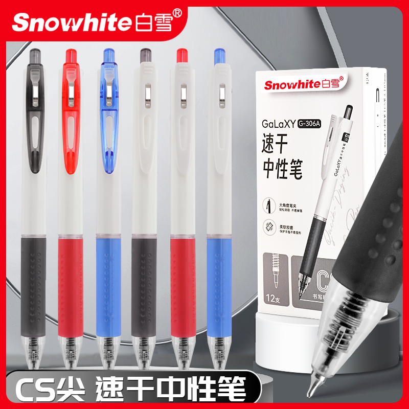 Snowhite白雪按动式中性笔速干
