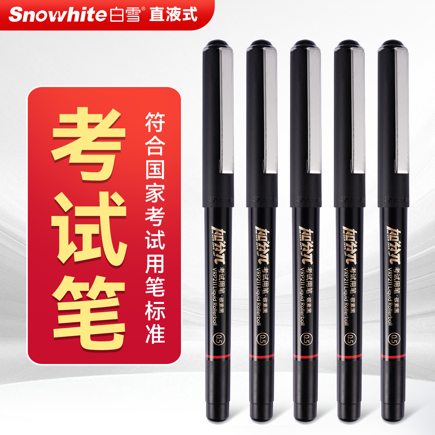 白雪直液式考试专用笔