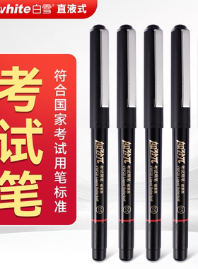 白雪考试专用笔直液式速干防水学生用中性笔VRP211加分π不晕染初高中生中高考刷题笔事业编考研考公备考文具