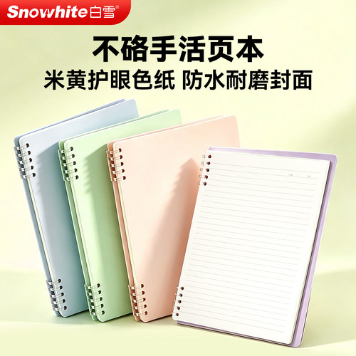 白雪四色不硌手活页笔记本