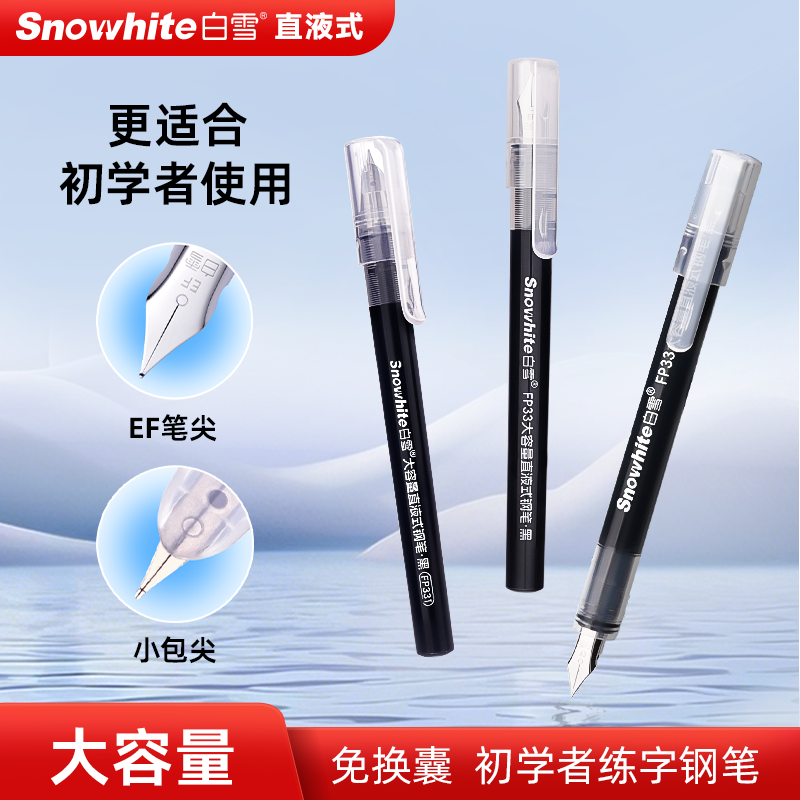 FP331白雪白雪钢笔练字笔