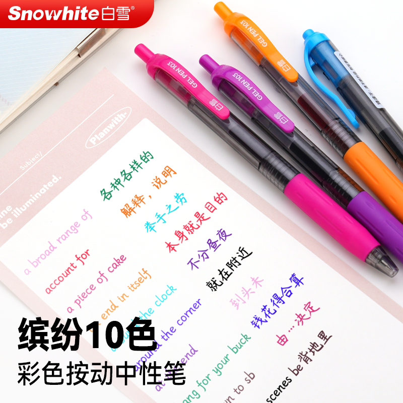 白雪按动中性笔彩色高颜值