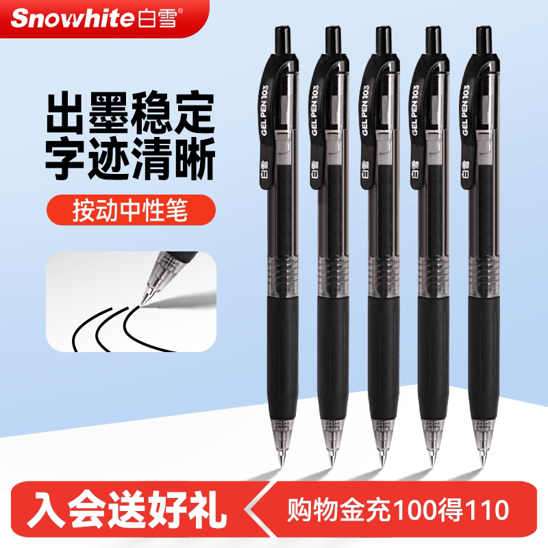 白雪按动中性笔彩色高颜值图片