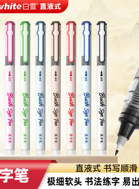 白雪直液式秀丽笔柔字笔大容量软头极细柔绘笔书法学生练字签名笔仿毛笔钢笔中楷美术字手账绘画彩色  BP21