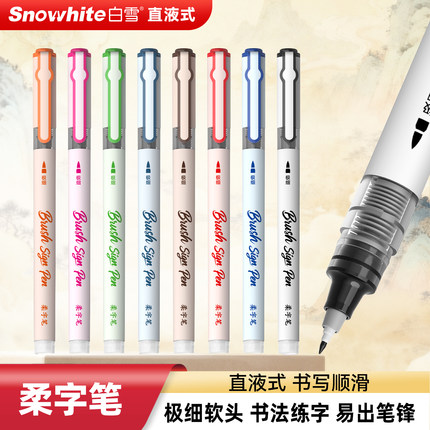 白雪直液式秀丽笔柔字笔大容量软头极细柔绘笔书法学生练字签名笔仿毛笔钢笔中楷美术字手账绘画彩色  BP21