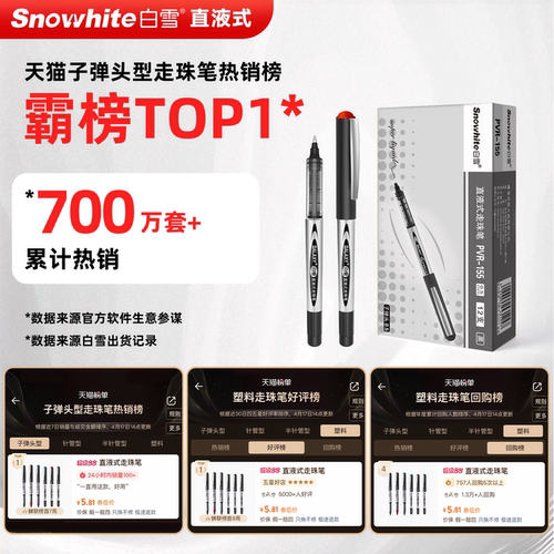 白雪直液式走珠笔大容量